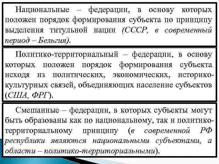 Национальные – федерации, в основу которых положен порядок формирования субъекта по принципу выделения титульной