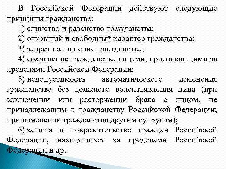 В Российской Федерации действуют следующие принципы гражданства: 1) единство и равенство гражданства; 2) открытый