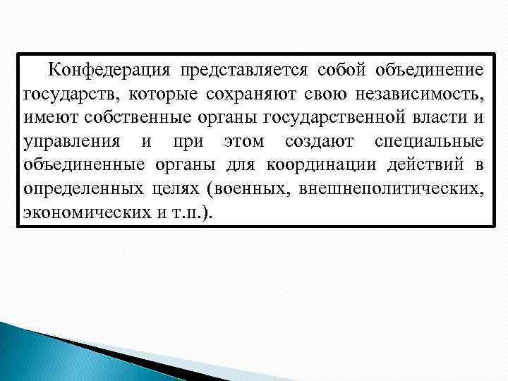 Конфедерация представляется собой объединение государств, которые сохраняют свою независимость, имеют собственные органы государственной власти