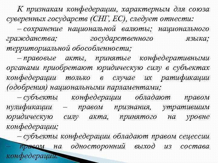 К признакам конфедерации, характерным для союза суверенных государств (СНГ, ЕС), следует отнести: – сохранение