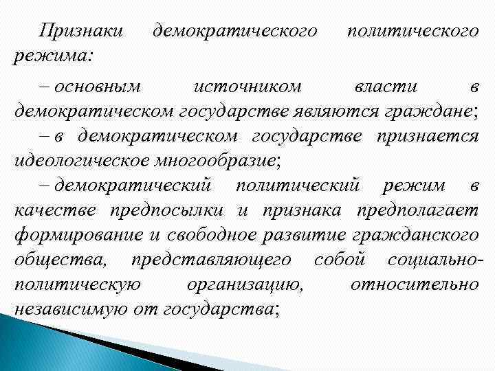 Признаки режима: демократического политического – основным источником власти в демократическом государстве являются граждане; –