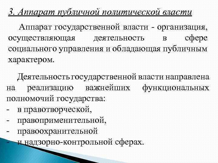 3. Аппарат публичной политической власти Аппарат государственной власти - организация, осуществляющая деятельность в сфере