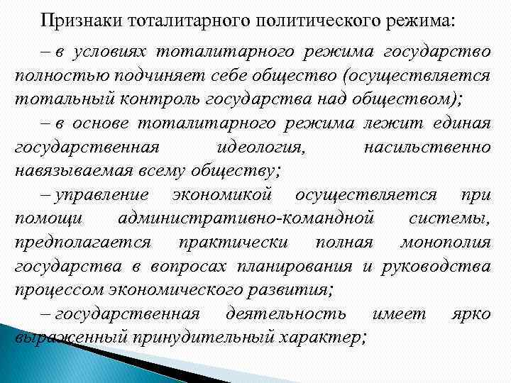 Признаки тоталитарного политического режима: – в условиях тоталитарного режима государство полностью подчиняет себе общество