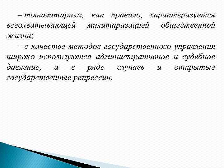 – тоталитаризм, как правило, характеризуется всеохватывающей милитаризацией общественной жизни; – в качестве методов государственного