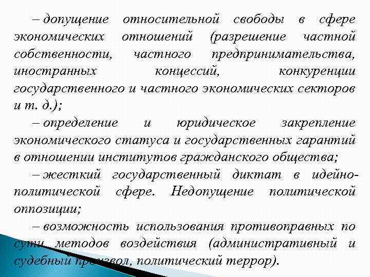 – допущение относительной свободы в сфере экономических отношений (разрешение частной собственности, частного предпринимательства, иностранных