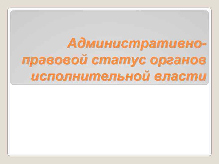 Правовой статус органов исполнительной власти