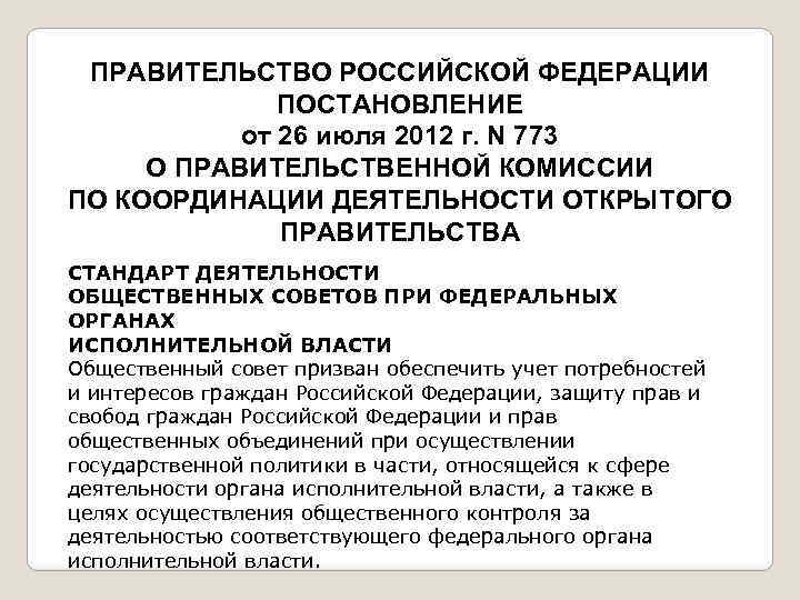 ПРАВИТЕЛЬСТВО РОССИЙСКОЙ ФЕДЕРАЦИИ ПОСТАНОВЛЕНИЕ от 26 июля 2012 г. N 773 О ПРАВИТЕЛЬСТВЕННОЙ КОМИССИИ