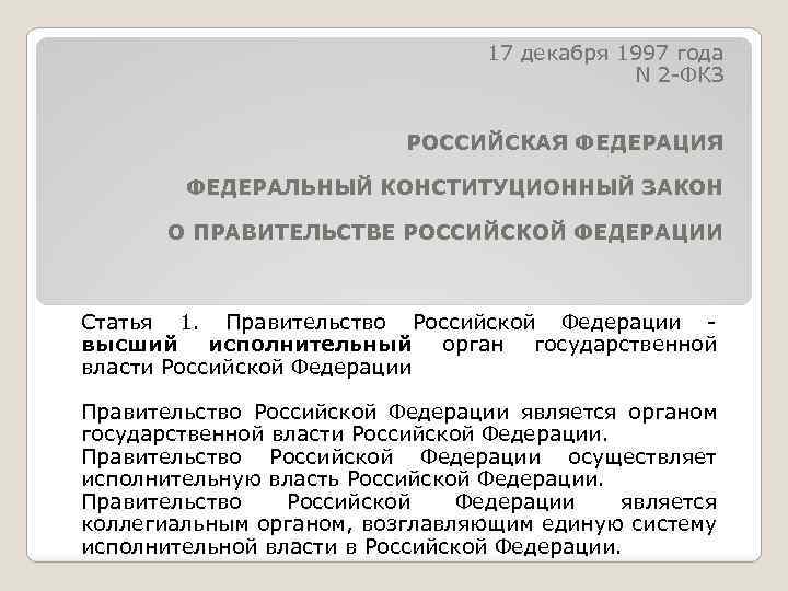 17 декабря 1997 года N 2 -ФКЗ РОССИЙСКАЯ ФЕДЕРАЦИЯ ФЕДЕРАЛЬНЫЙ КОНСТИТУЦИОННЫЙ ЗАКОН О ПРАВИТЕЛЬСТВЕ