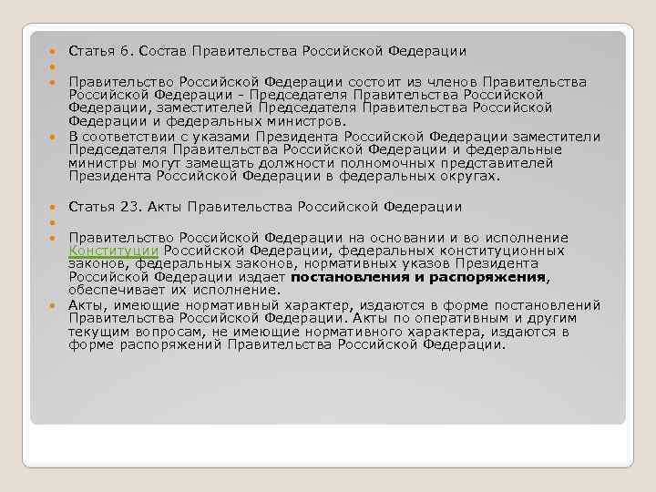 Статья 6. Состав Правительства Российской Федерации Правительство Российской Федерации состоит из членов Правительства Российской