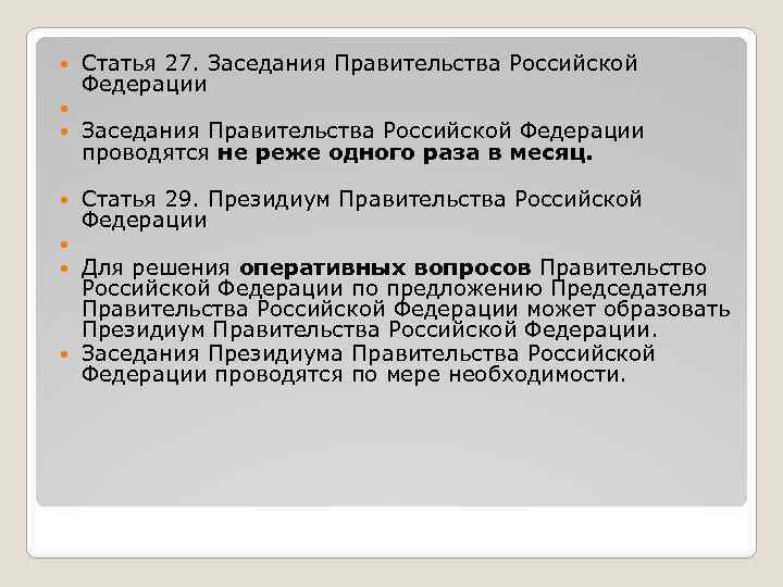 План по теме правительство рф