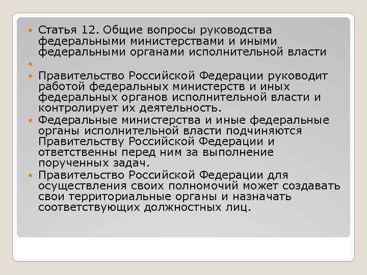  Статья 12. Общие вопросы руководства федеральными министерствами и иными федеральными органами исполнительной власти