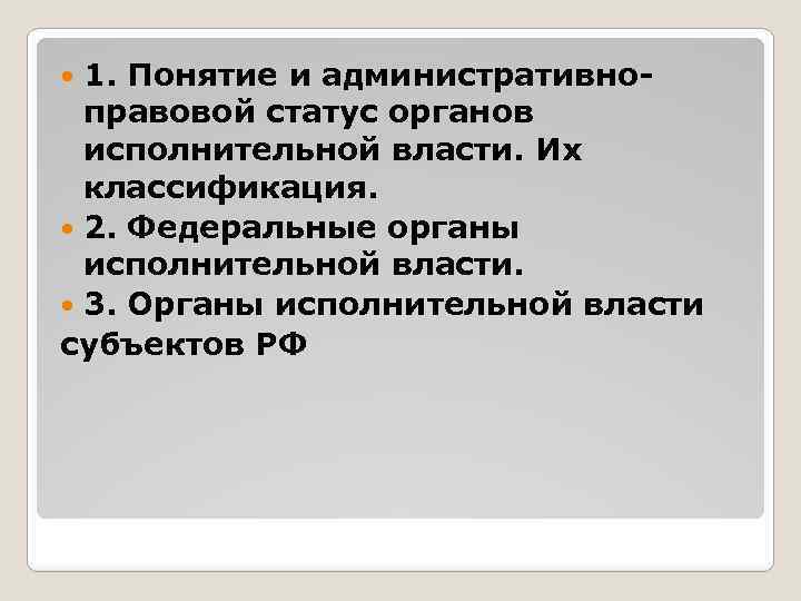 1. Понятие и административноправовой статус органов исполнительной власти. Их классификация. 2. Федеральные органы исполнительной