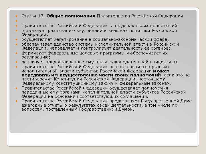  Статья 13. Общие полномочия Правительства Российской Федерации Правительство Российской Федерации в пределах своих