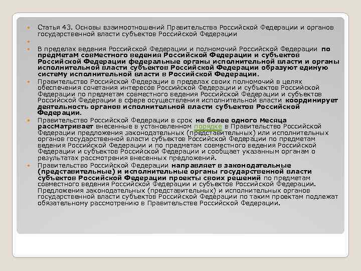  Статья 43. Основы взаимоотношений Правительства Российской Федерации и органов государственной власти субъектов Российской