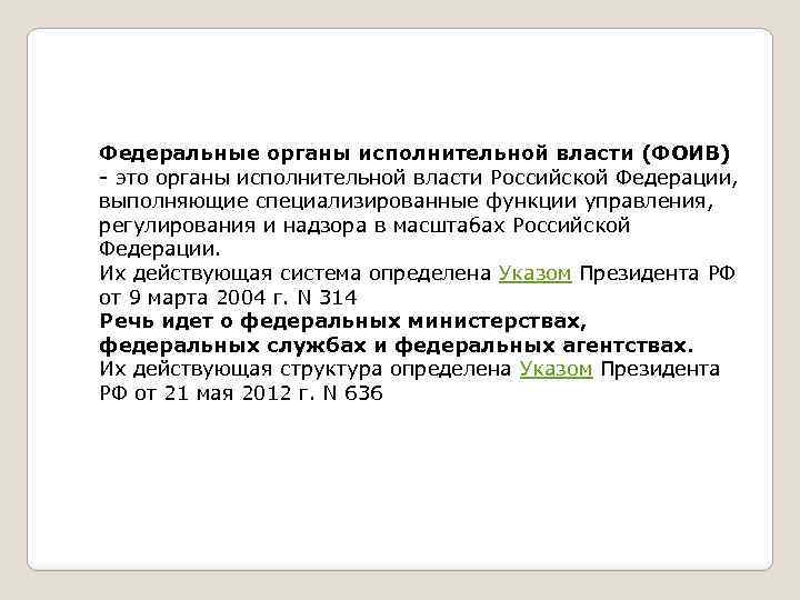 Федеральные органы исполнительной власти (ФОИВ) - это органы исполнительной власти Российской Федерации, выполняющие специализированные