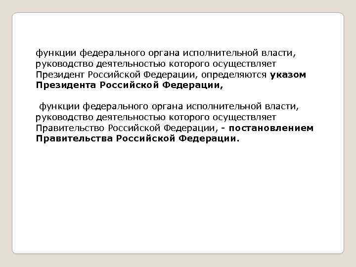 функции федерального органа исполнительной власти, руководство деятельностью которого осуществляет Президент Российской Федерации, определяются указом