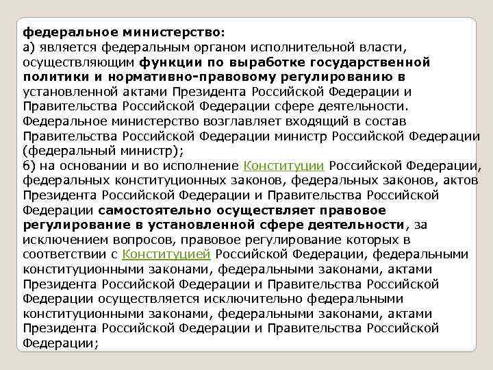 федеральное министерство: а) является федеральным органом исполнительной власти, осуществляющим функции по выработке государственной политики