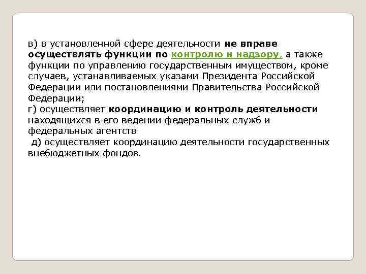 в) в установленной сфере деятельности не вправе осуществлять функции по контролю и надзору, а