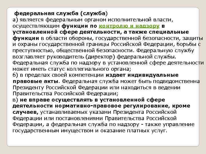  федеральная служба (служба) а) является федеральным органом исполнительной власти, осуществляющим функции по контролю