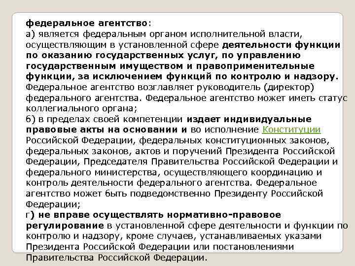 федеральное агентство: а) является федеральным органом исполнительной власти, осуществляющим в установленной сфере деятельности функции