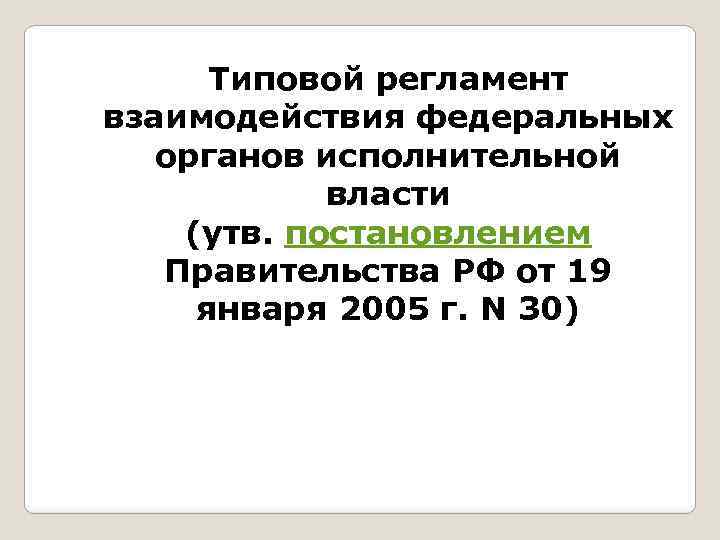 Типовой регламент взаимодействия федеральных органов исполнительной власти (утв. постановлением Правительства РФ от 19 января