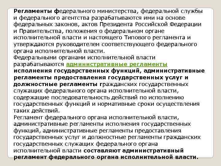 Регламенты федерального министерства, федеральной службы и федерального агентства разрабатываются ими на основе федеральных законов,
