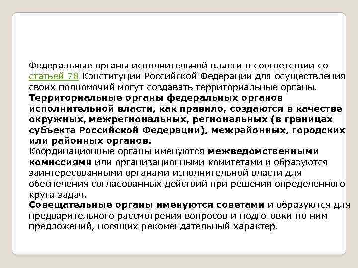 Федеральные органы исполнительной власти в соответствии со статьей 78 Конституции Российской Федерации для осуществления
