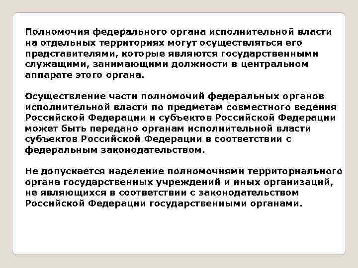 Полномочия федерального органа исполнительной власти на отдельных территориях могут осуществляться его представителями, которые являются