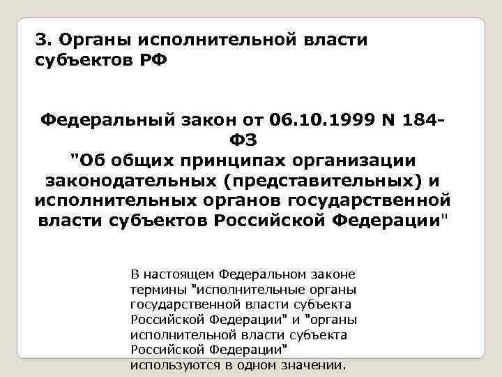 3. Органы исполнительной власти субъектов РФ Федеральный закон от 06. 10. 1999 N 184