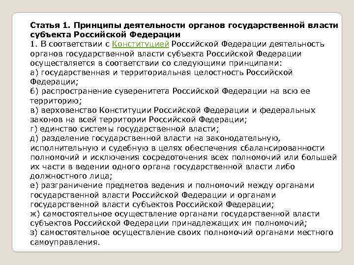 Статья 1. Принципы деятельности органов государственной власти субъекта Российской Федерации 1. В соответствии с