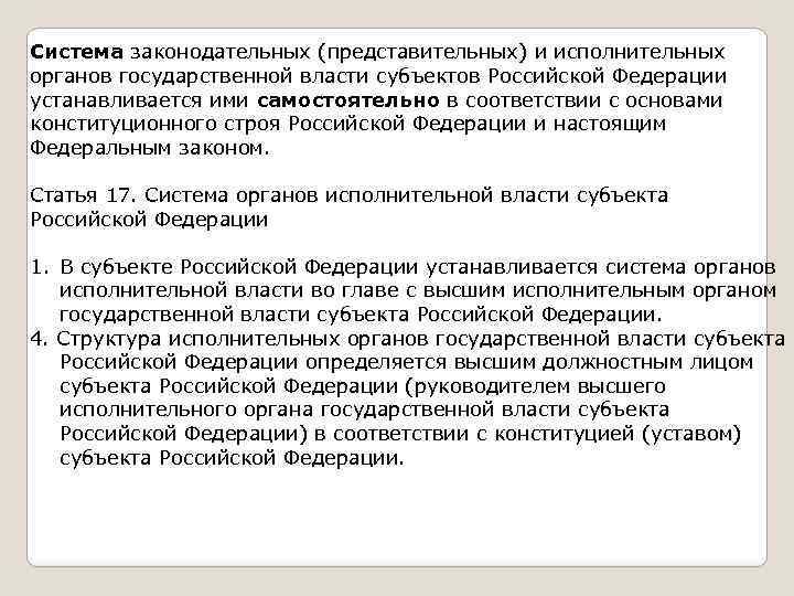 Система законодательных (представительных) и исполнительных органов государственной власти субъектов Российской Федерации устанавливается ими самостоятельно