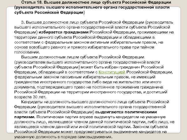 Статья 18. Высшее должностное лицо субъекта Российской Федерации (руководитель высшего исполнительного органа государственной власти