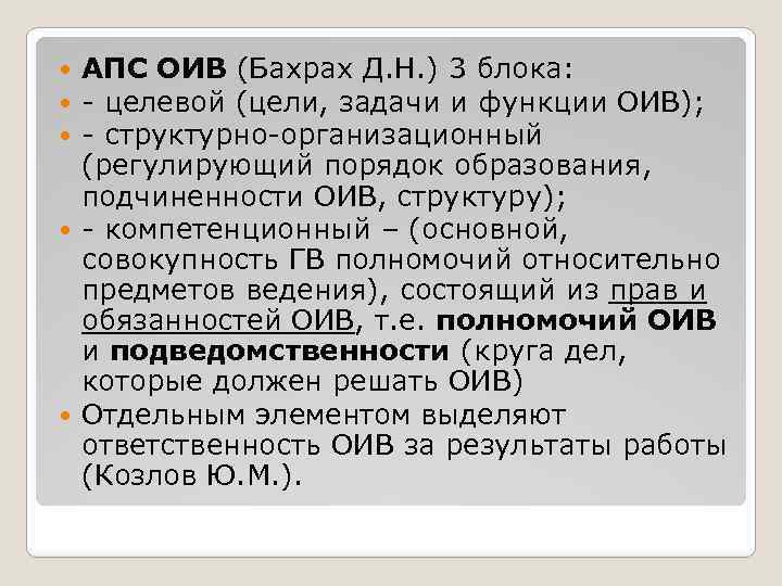 АПС ОИВ (Бахрах Д. Н. ) 3 блока: - целевой (цели, задачи и функции