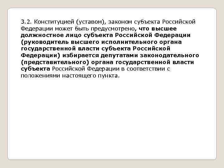 3. 2. Конституцией (уставом), законом субъекта Российской Федерации может быть предусмотрено, что высшее должностное