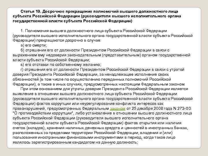 Статья 19. Досрочное прекращение полномочий высшего должностного лица субъекта Российской Федерации (руководителя высшего исполнительного