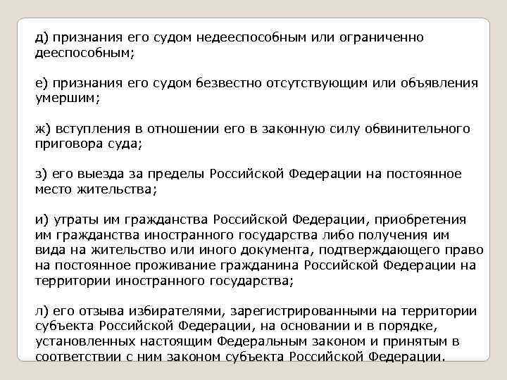д) признания его судом недееспособным или ограниченно дееспособным; е) признания его судом безвестно отсутствующим