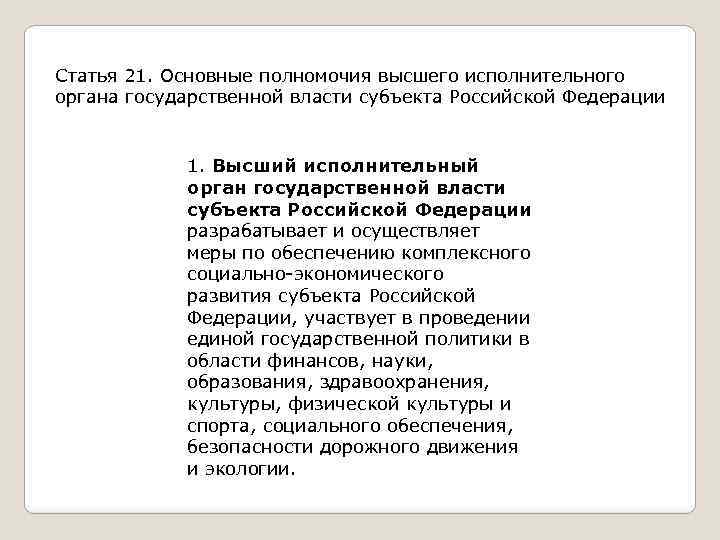Статья 21. Основные полномочия высшего исполнительного органа государственной власти субъекта Российской Федерации 1. Высший