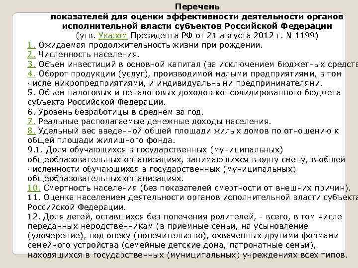 Перечень показателей для оценки эффективности деятельности органов исполнительной власти субъектов Российской Федерации (утв. Указом