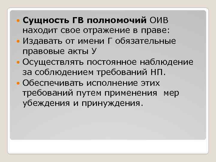 Сущность ГВ полномочий ОИВ находит свое отражение в праве: Издавать от имени Г обязательные