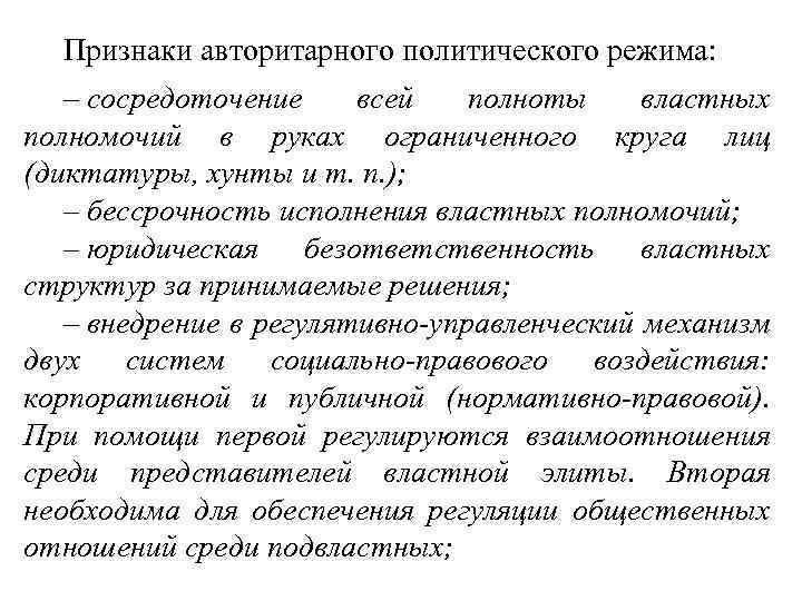 Признаки авторитарного политического режима: – сосредоточение всей полноты властных полномочий в руках ограниченного круга