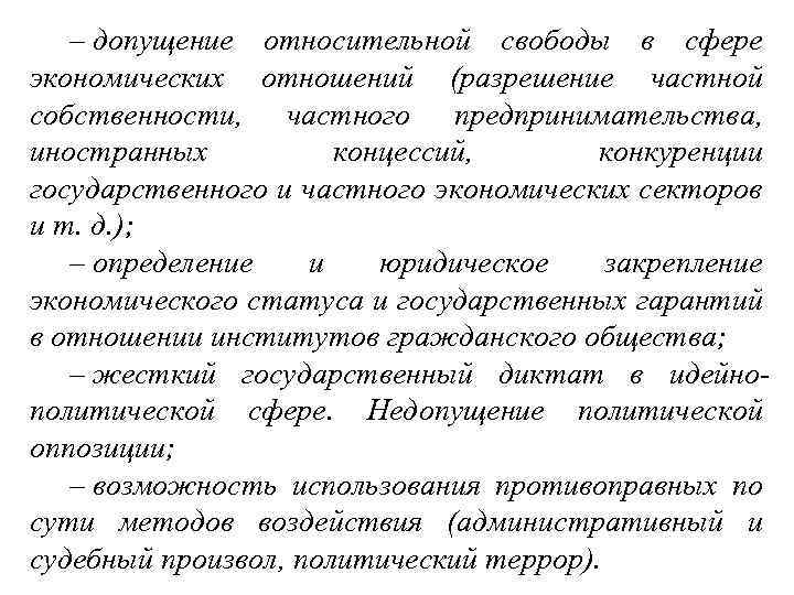 – допущение относительной свободы в сфере экономических отношений (разрешение частной собственности, частного предпринимательства, иностранных