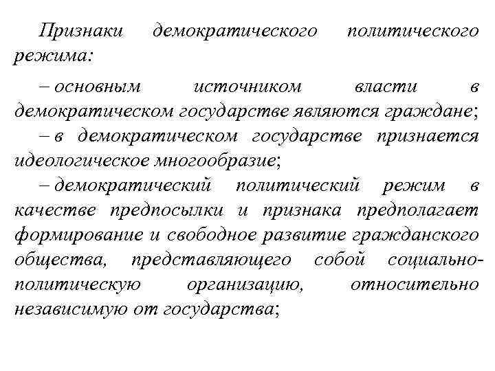 Признаки режима: демократического политического – основным источником власти в демократическом государстве являются граждане; –