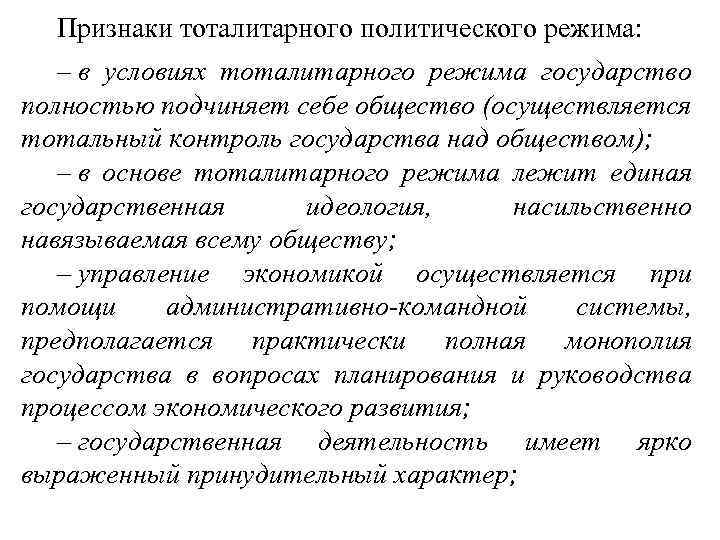 Признаки тоталитарного политического режима: – в условиях тоталитарного режима государство полностью подчиняет себе общество