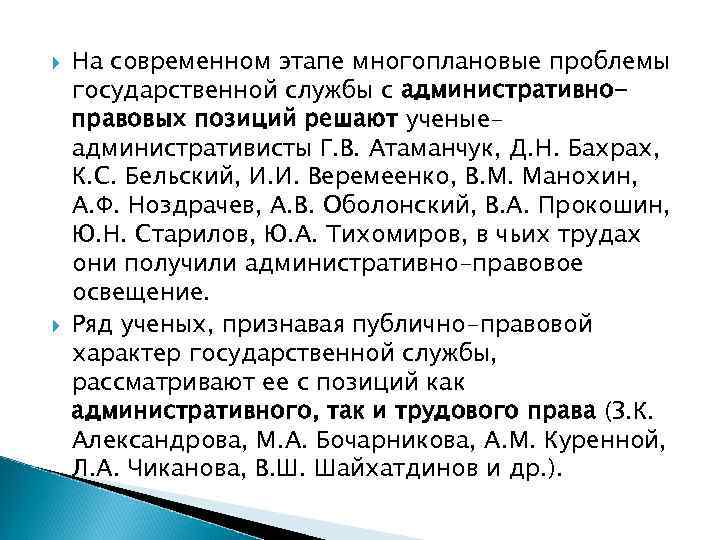  На современном этапе многоплановые проблемы государственной службы с административноправовых позиций решают ученыеадминистративисты Г.