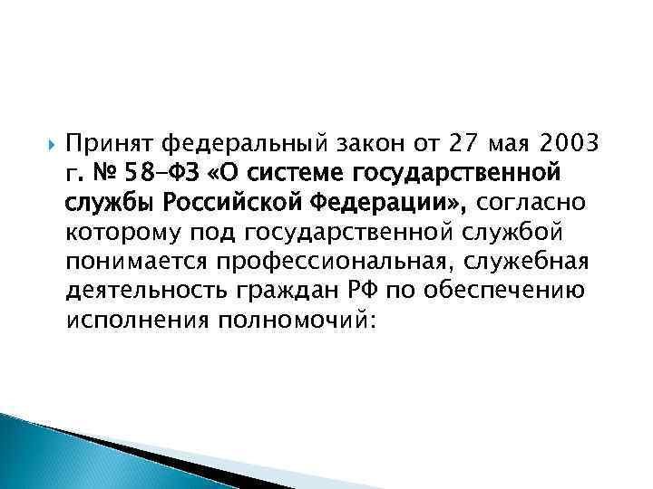  Принят федеральный закон от 27 мая 2003 г. № 58 -ФЗ «О системе