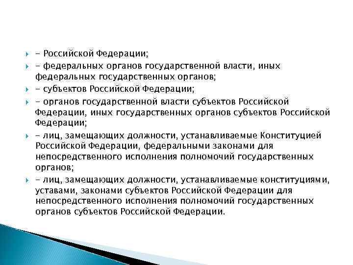  - Российской Федерации; - федеральных органов государственной власти, иных федеральных государственных органов; -