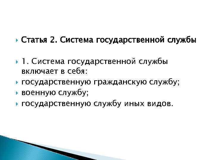  Статья 2. Система государственной службы 1. Система государственной службы включает в себя: государственную