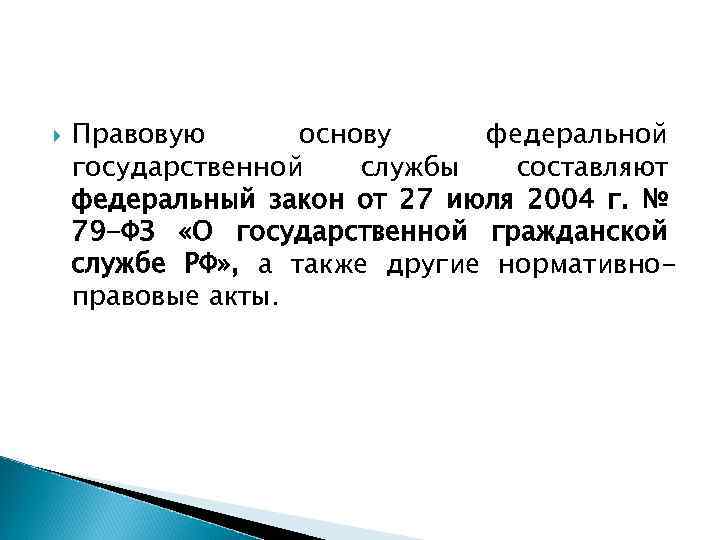  Правовую основу федеральной государственной службы составляют федеральный закон от 27 июля 2004 г.