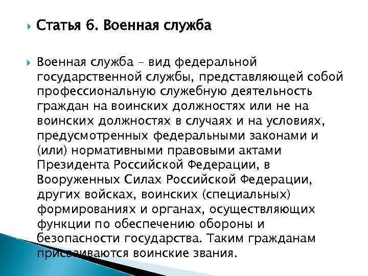  Статья 6. Военная служба - вид федеральной государственной службы, представляющей собой профессиональную служебную