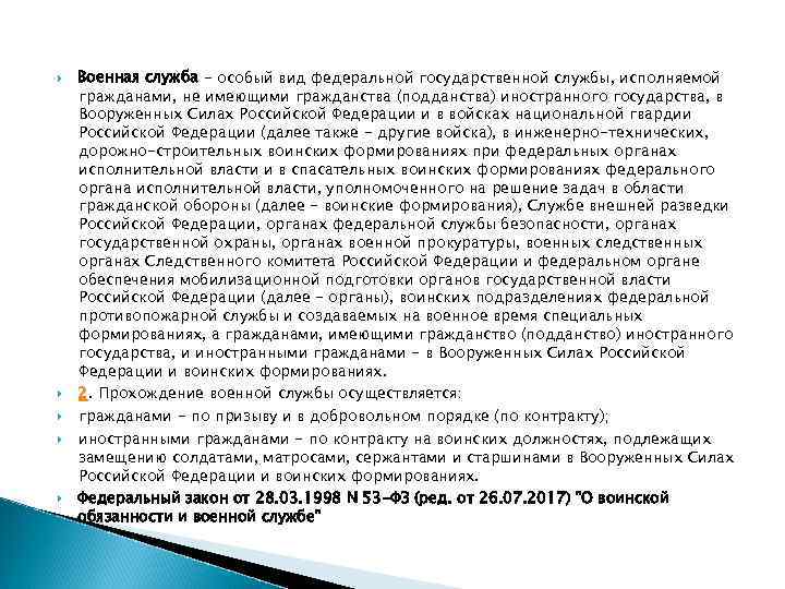  Военная служба - особый вид федеральной государственной службы, исполняемой гражданами, не имеющими гражданства